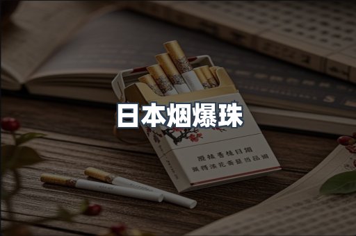出口香烟